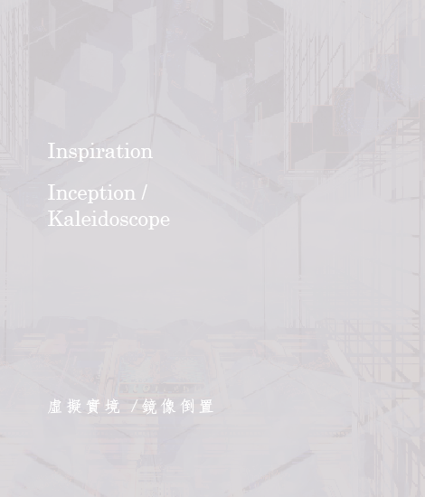 靈感-  虛擬實境 /鏡像倒置