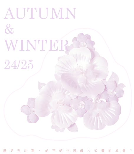 秋遇冬盈，愛觸手可及